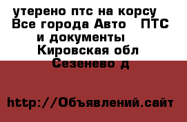 утерено птс на корсу - Все города Авто » ПТС и документы   . Кировская обл.,Сезенево д.